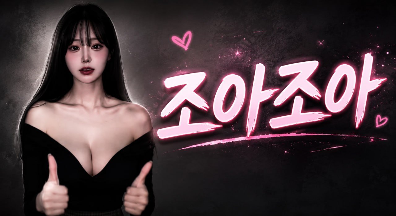 AV조아