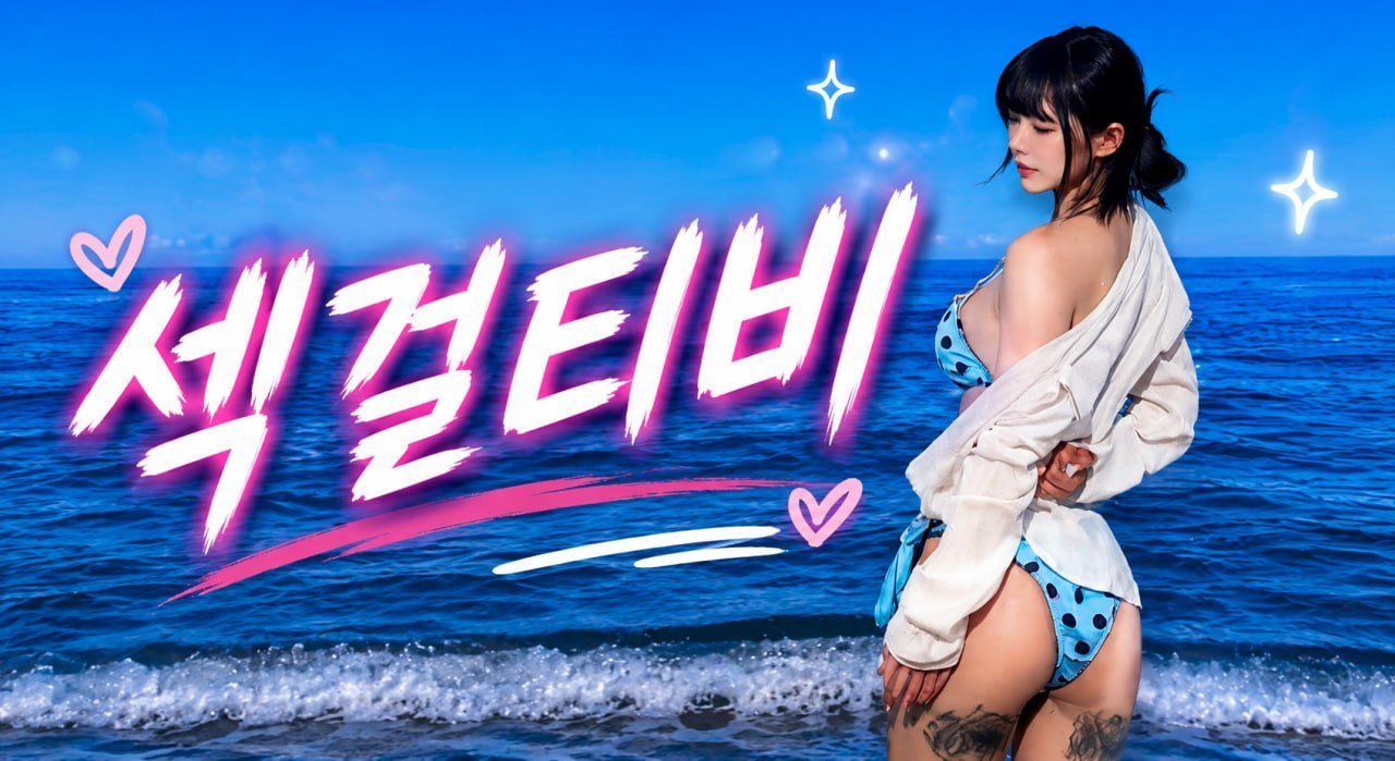 섹걸티비