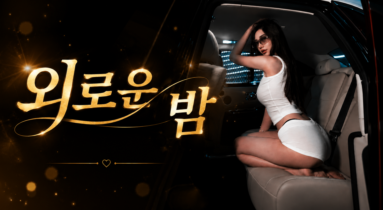 외로운밤