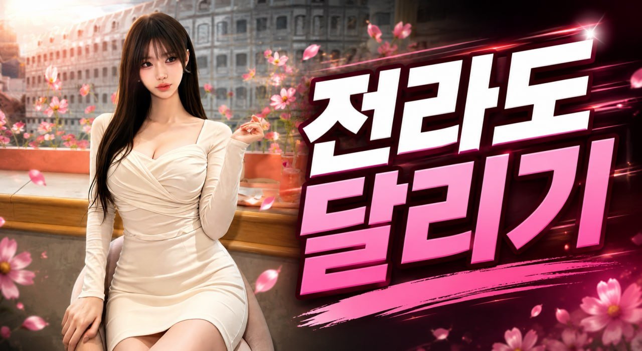 전라도달리기