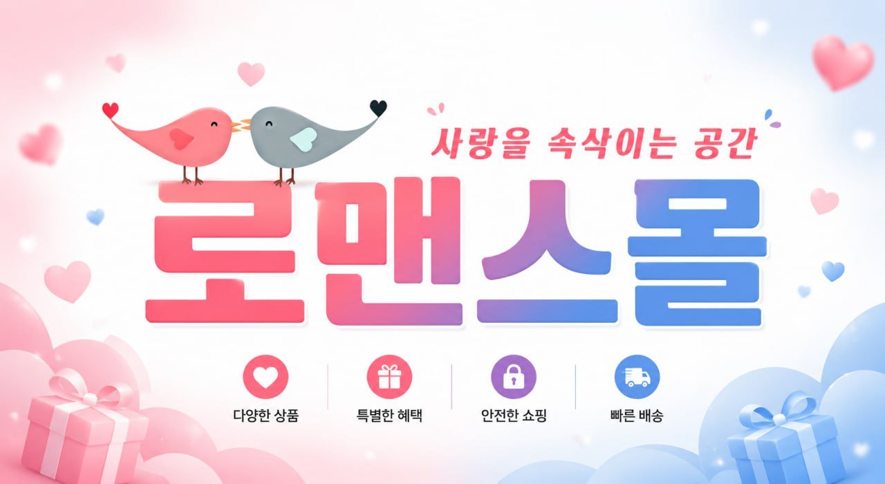 로맨스몰
