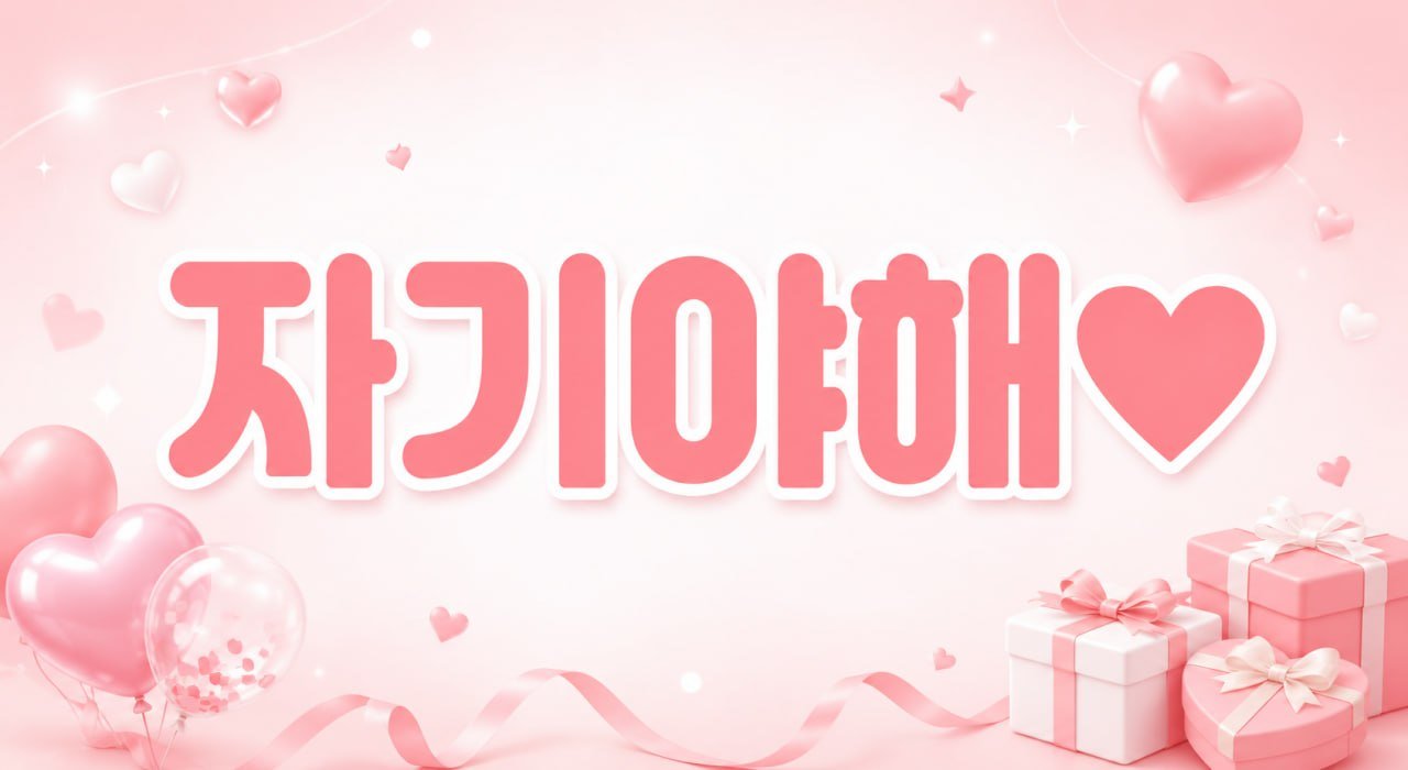 자기야해