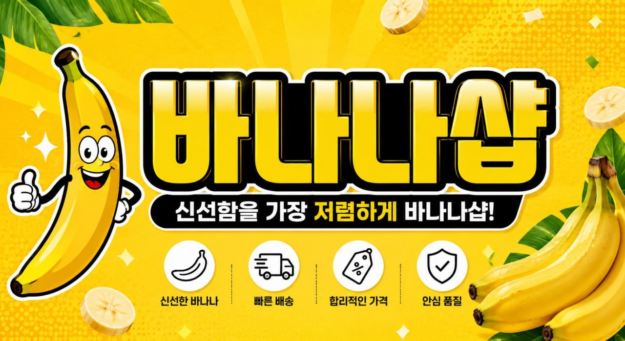 바나나샵