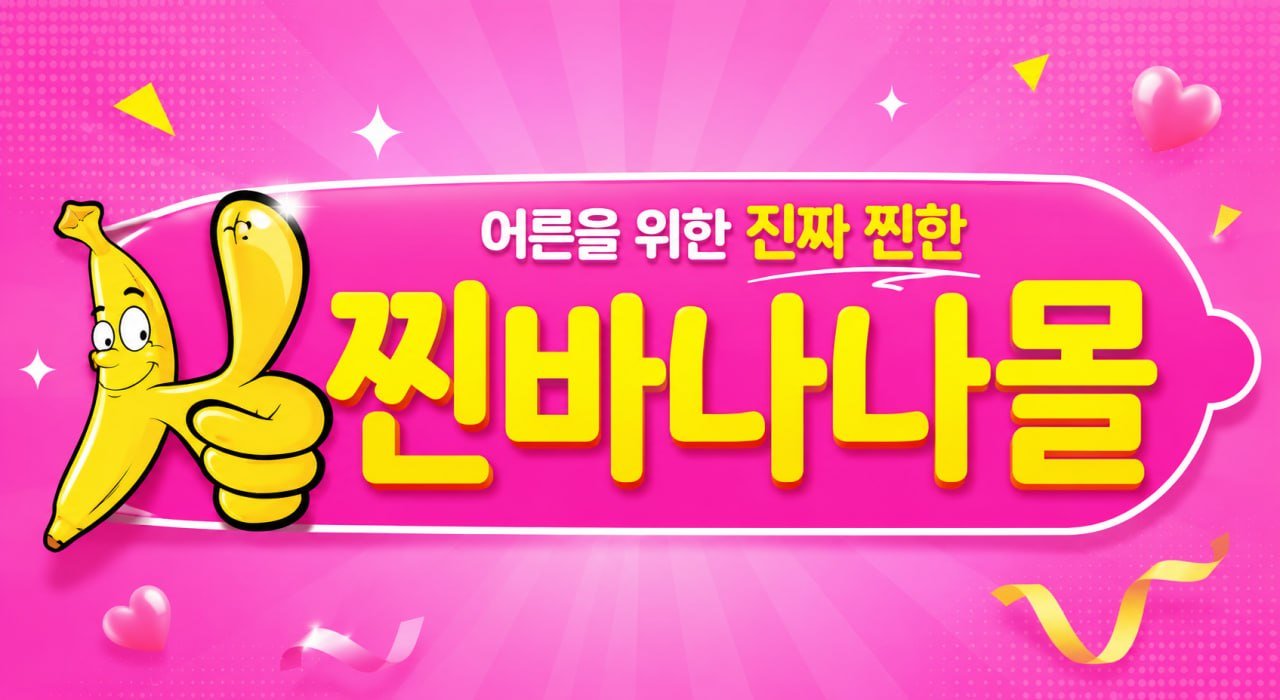 찐바나나몰