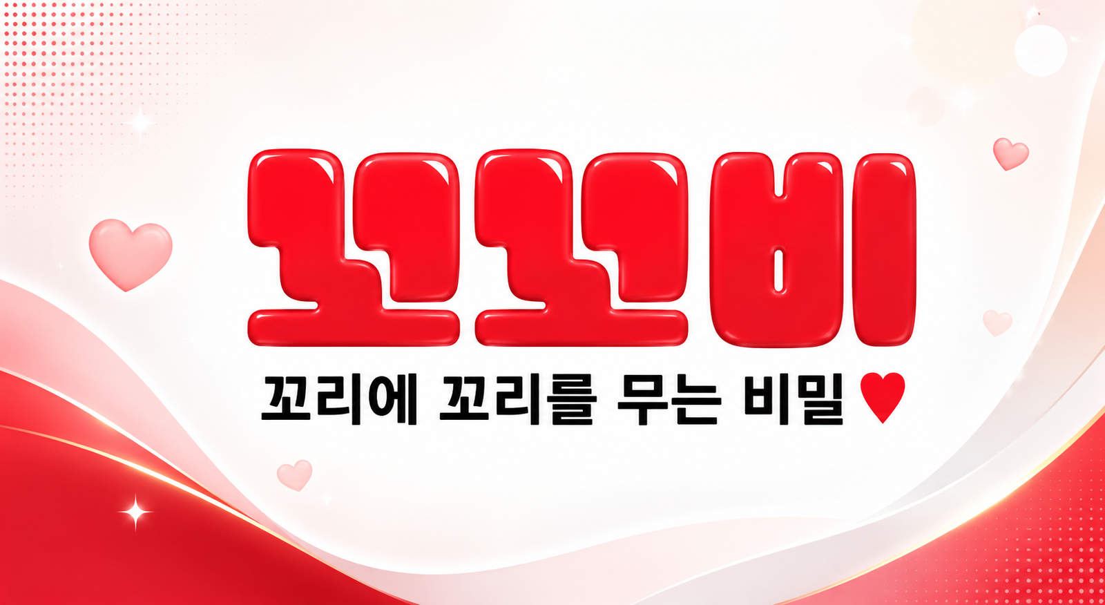 꼬꼬비