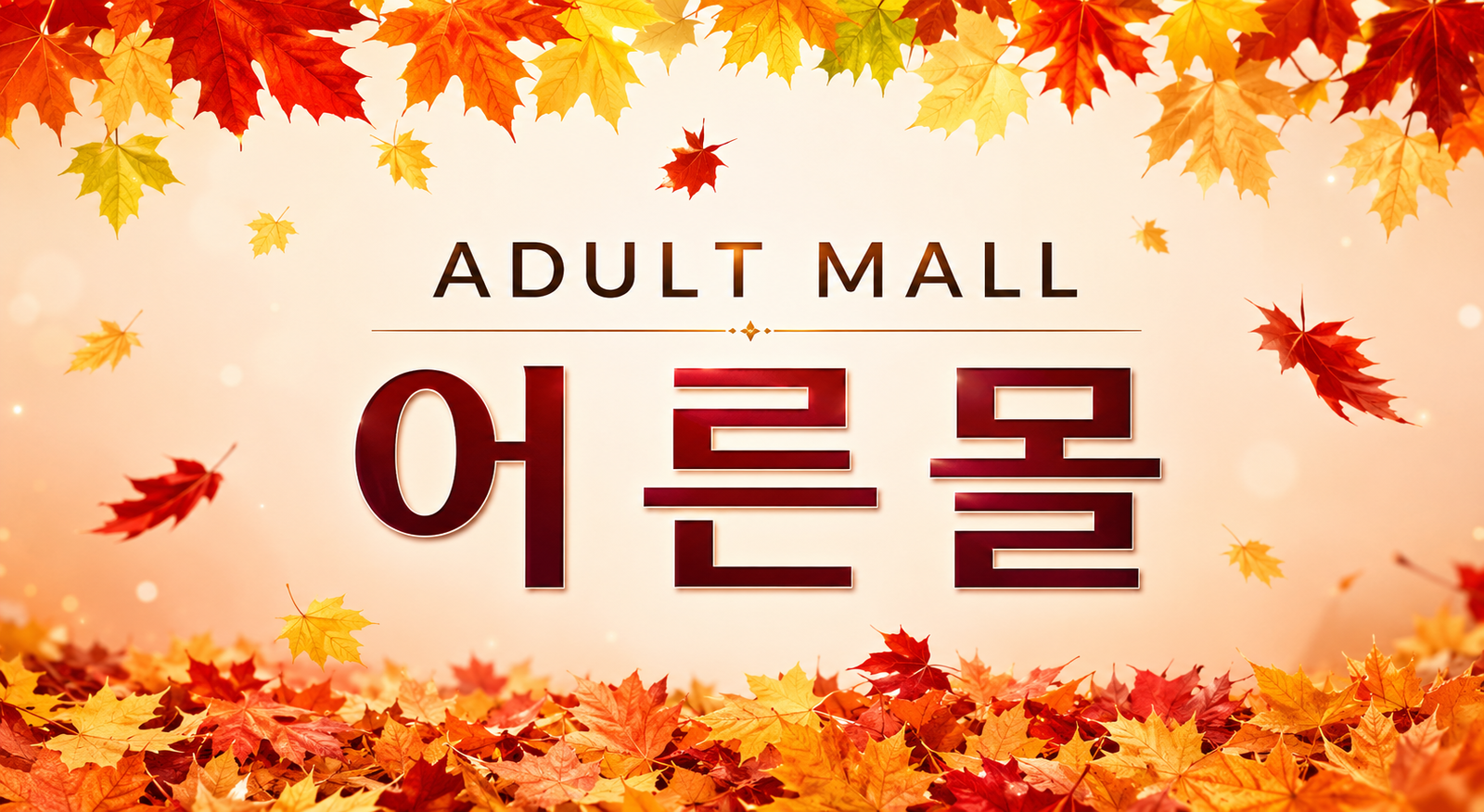 어른몰