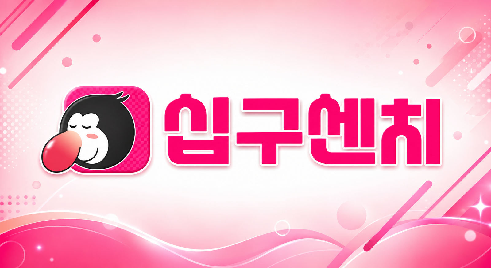 십구센치