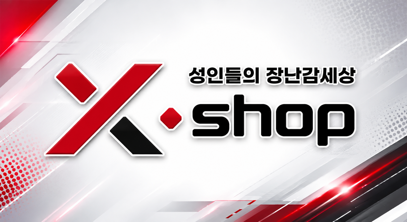 엑스샵