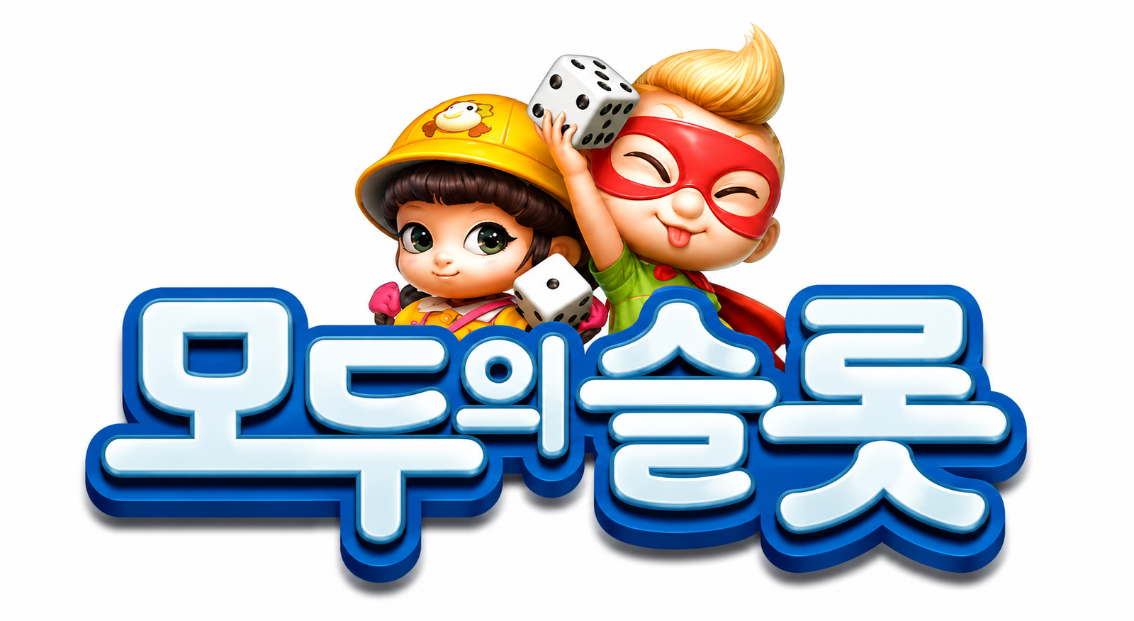 모두의슬롯