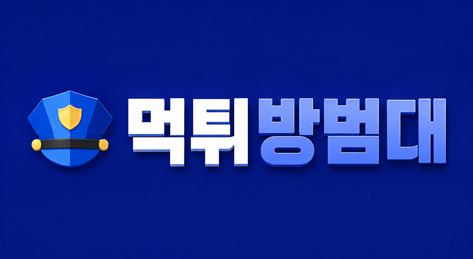 먹튀방범대