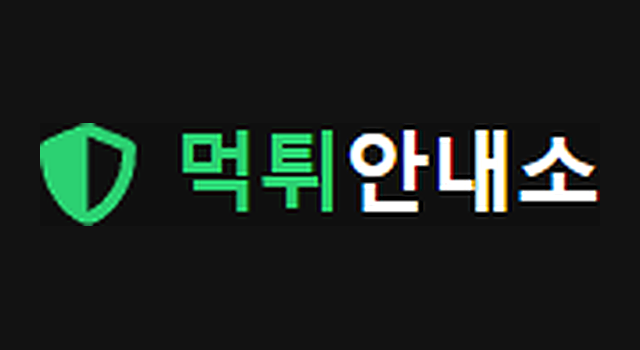 먹튀안내소