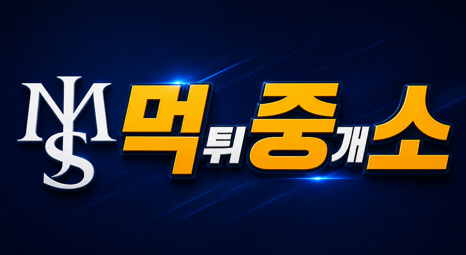 먹튀중개소