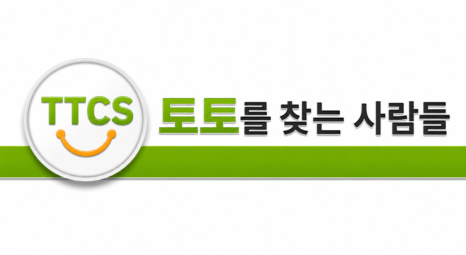 토찾사