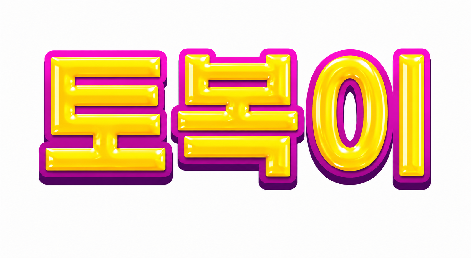 토복이