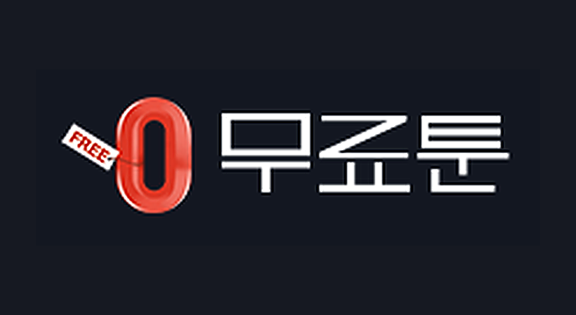 무료툰