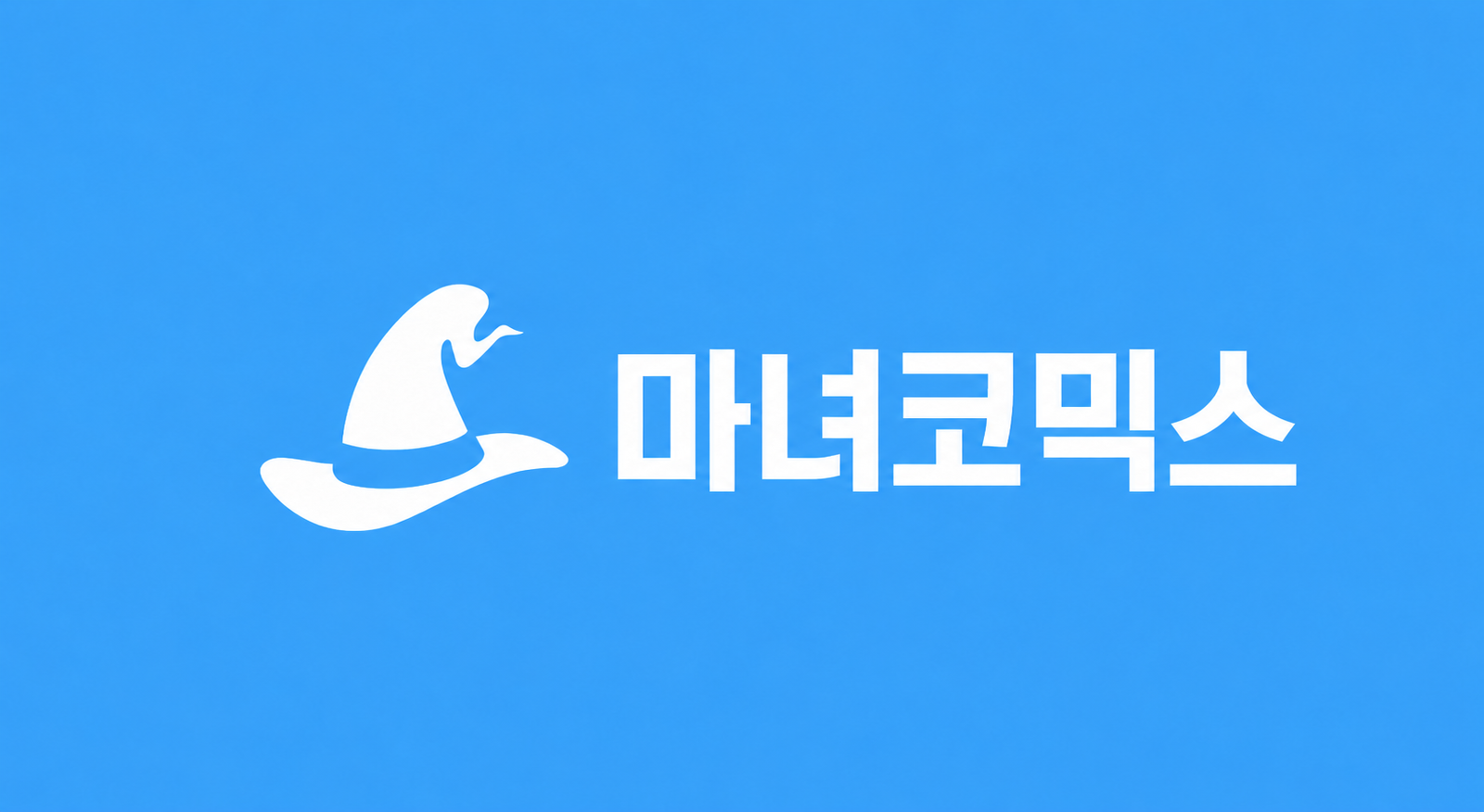 마녀코믹스