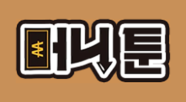 머니툰