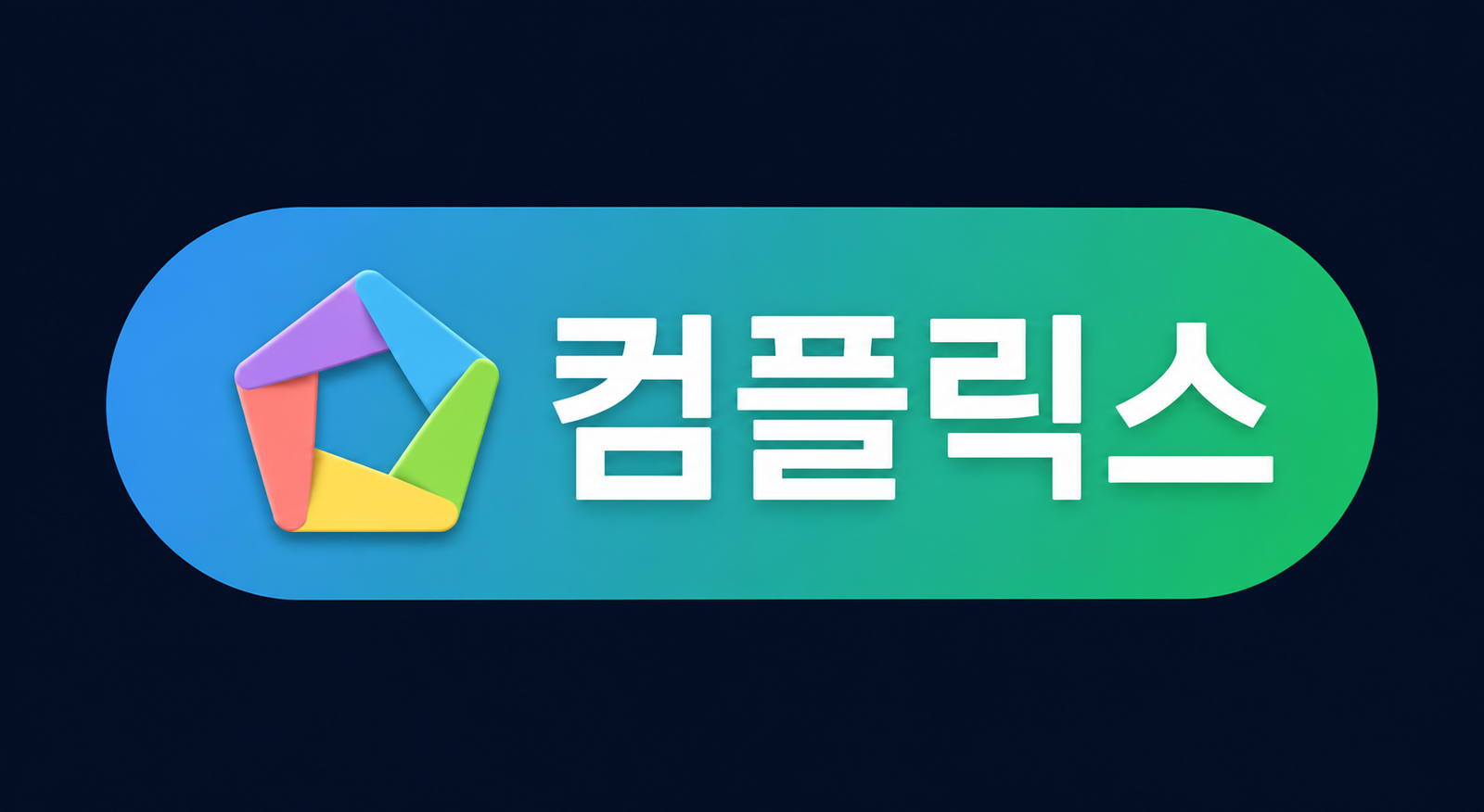 컴플릭스
