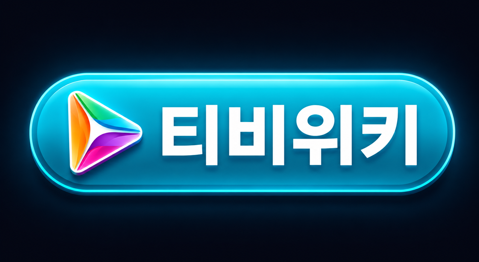 티비위키