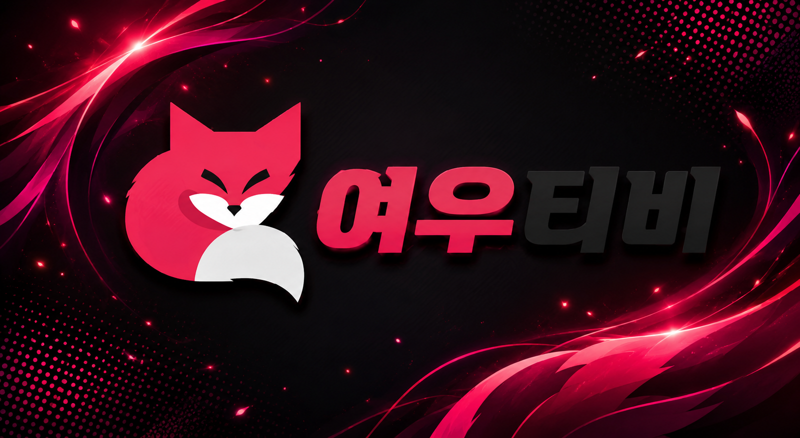 여우티비