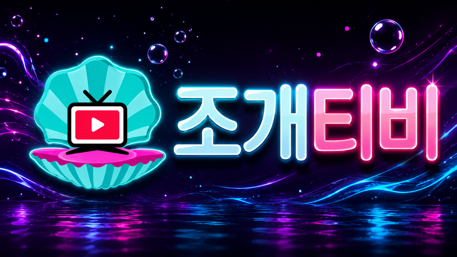 조개티비