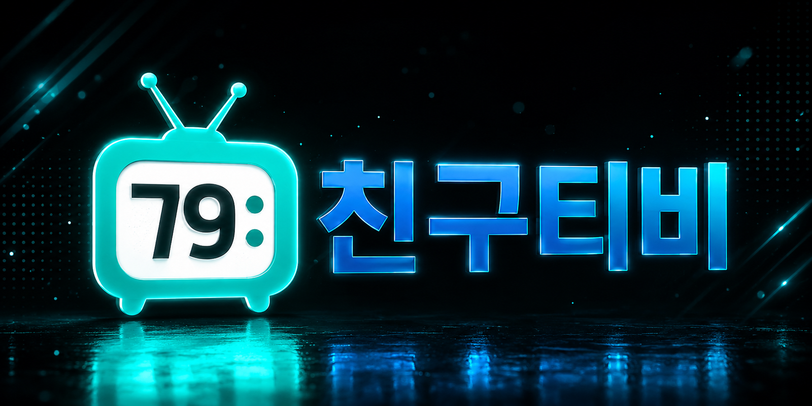 친구티비