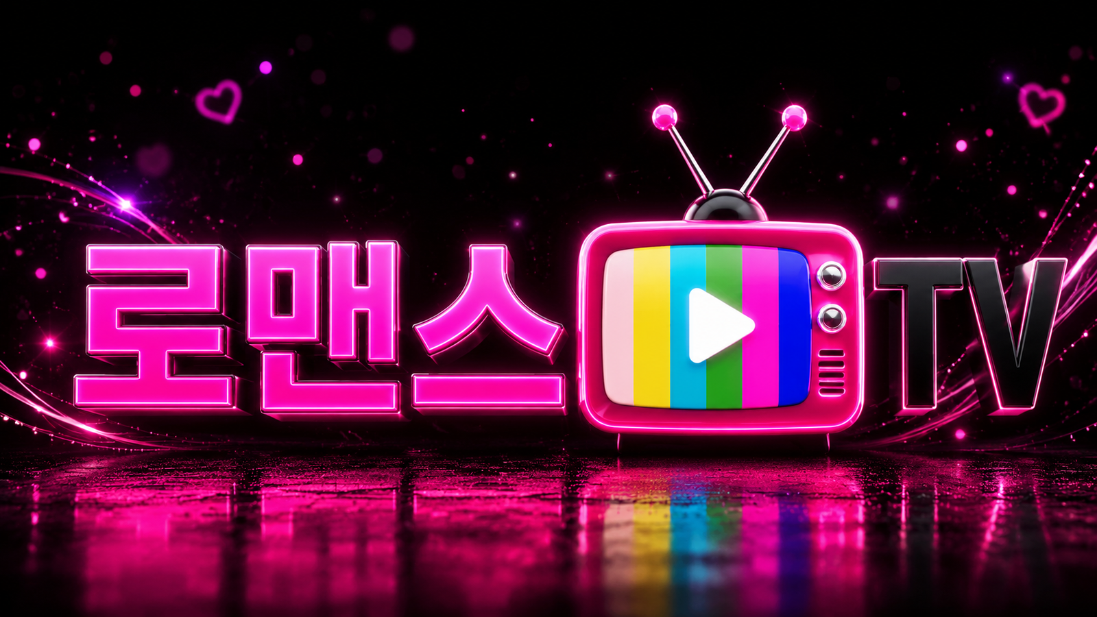 로맨스티비