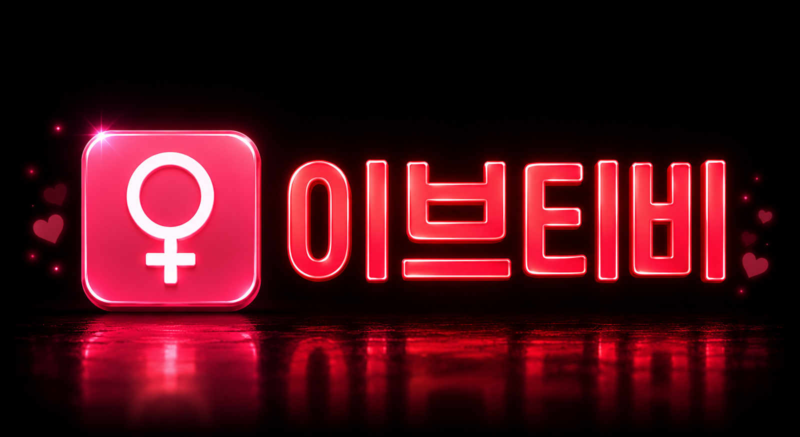 이브티비