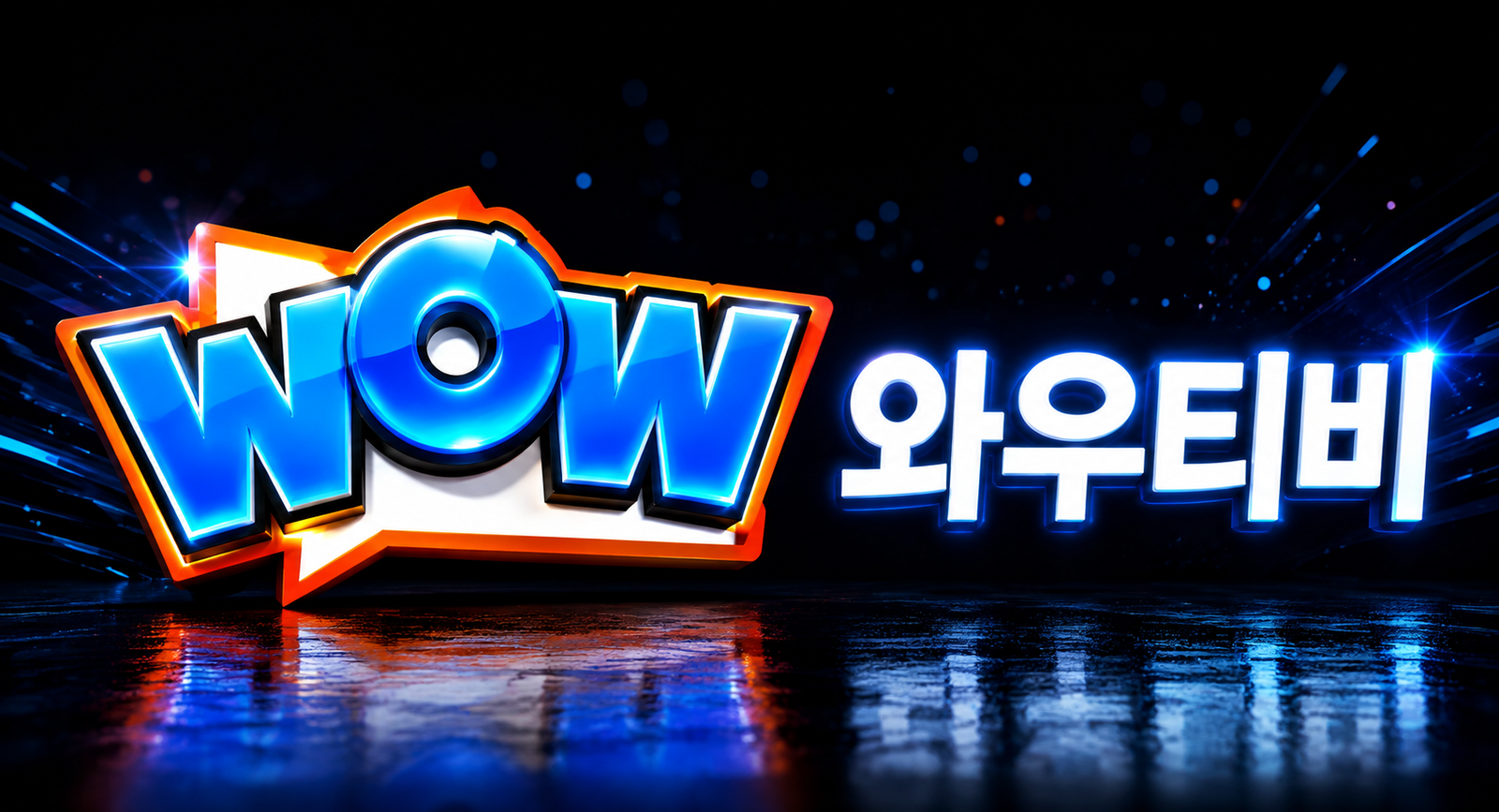 와우티비