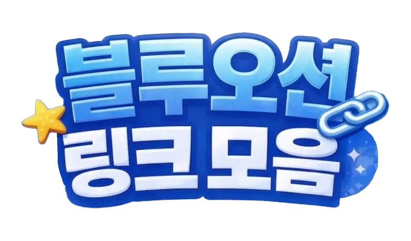 블루오션 주소모음